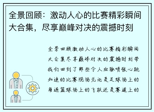 全景回顾：激动人心的比赛精彩瞬间大合集，尽享巅峰对决的震撼时刻