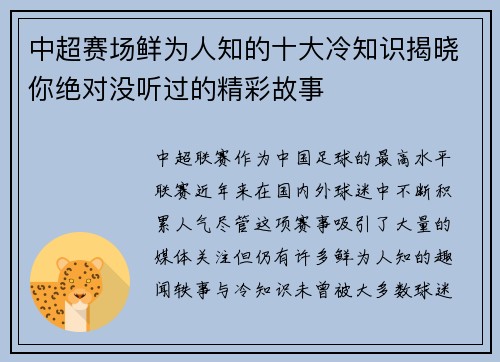 中超赛场鲜为人知的十大冷知识揭晓你绝对没听过的精彩故事