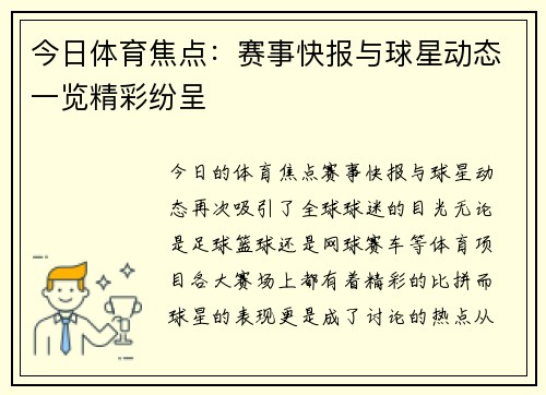 今日体育焦点：赛事快报与球星动态一览精彩纷呈