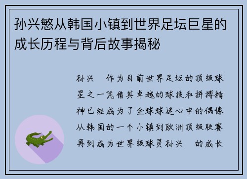 孙兴慜从韩国小镇到世界足坛巨星的成长历程与背后故事揭秘