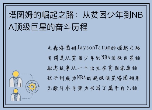 塔图姆的崛起之路：从贫困少年到NBA顶级巨星的奋斗历程
