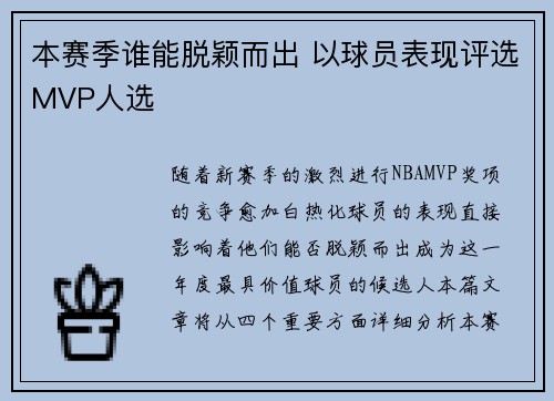 本赛季谁能脱颖而出 以球员表现评选MVP人选