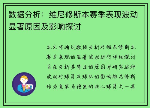 数据分析：维尼修斯本赛季表现波动显著原因及影响探讨