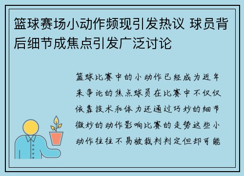 篮球赛场小动作频现引发热议 球员背后细节成焦点引发广泛讨论