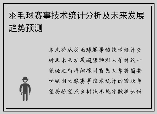 羽毛球赛事技术统计分析及未来发展趋势预测