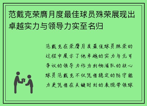 范戴克荣膺月度最佳球员殊荣展现出卓越实力与领导力实至名归