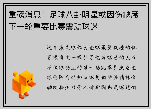 重磅消息！足球八卦明星或因伤缺席下一轮重要比赛震动球迷
