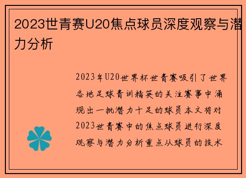 2023世青赛U20焦点球员深度观察与潜力分析