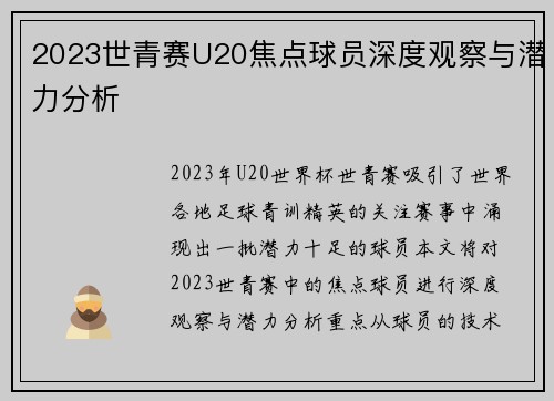 2023世青赛U20焦点球员深度观察与潜力分析