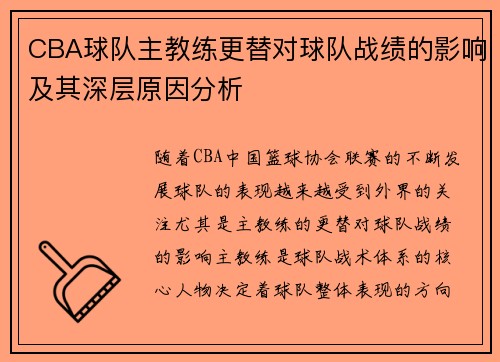 CBA球队主教练更替对球队战绩的影响及其深层原因分析