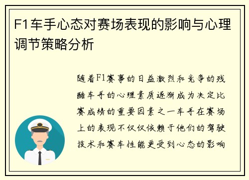 F1车手心态对赛场表现的影响与心理调节策略分析