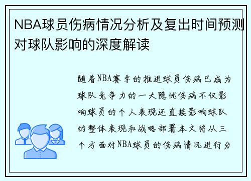 NBA球员伤病情况分析及复出时间预测对球队影响的深度解读