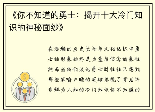 《你不知道的勇士：揭开十大冷门知识的神秘面纱》