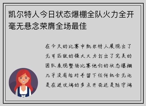 凯尔特人今日状态爆棚全队火力全开毫无悬念荣膺全场最佳