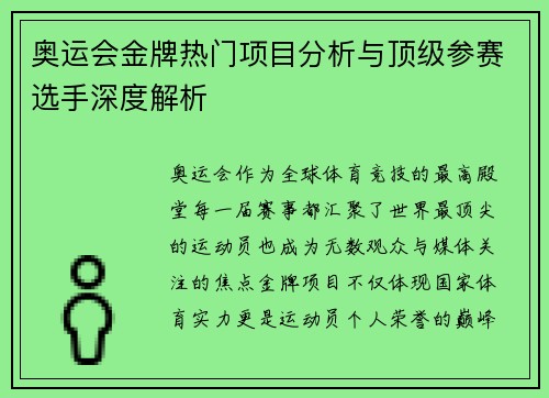 奥运会金牌热门项目分析与顶级参赛选手深度解析