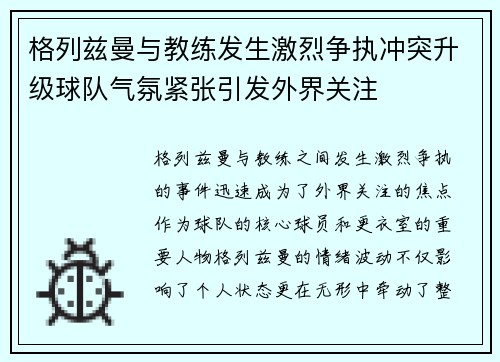 格列兹曼与教练发生激烈争执冲突升级球队气氛紧张引发外界关注
