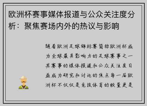 欧洲杯赛事媒体报道与公众关注度分析：聚焦赛场内外的热议与影响