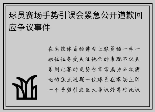 球员赛场手势引误会紧急公开道歉回应争议事件