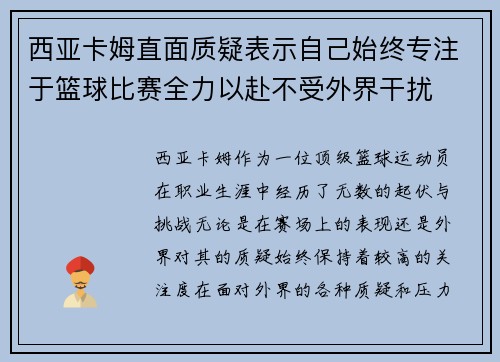 西亚卡姆直面质疑表示自己始终专注于篮球比赛全力以赴不受外界干扰