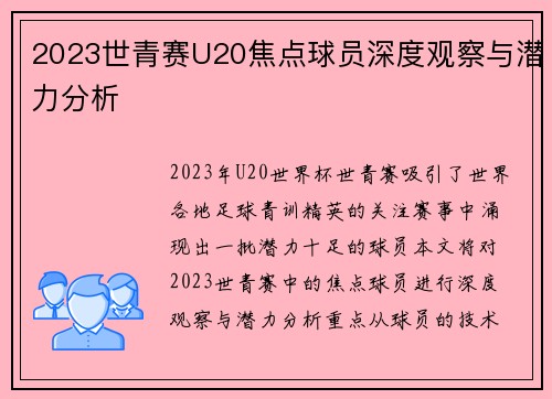 2023世青赛U20焦点球员深度观察与潜力分析
