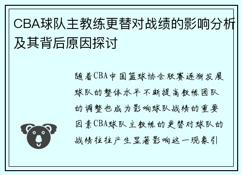 CBA球队主教练更替对战绩的影响分析及其背后原因探讨