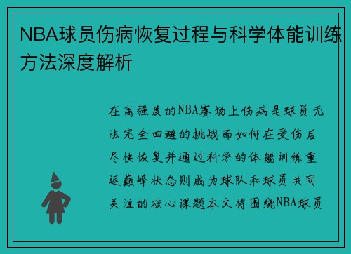 NBA球员伤病恢复过程与科学体能训练方法深度解析