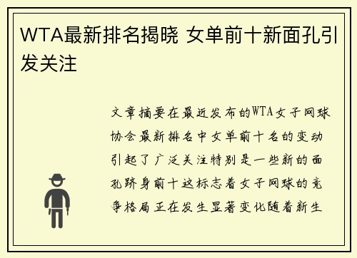 WTA最新排名揭晓 女单前十新面孔引发关注