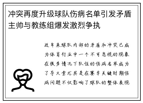 冲突再度升级球队伤病名单引发矛盾主帅与教练组爆发激烈争执