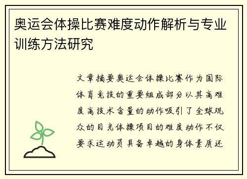 奥运会体操比赛难度动作解析与专业训练方法研究