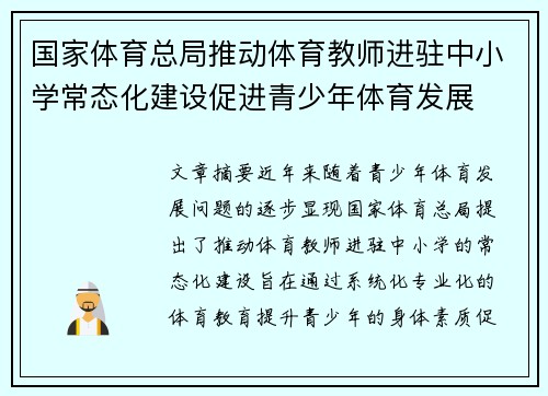 国家体育总局推动体育教师进驻中小学常态化建设促进青少年体育发展