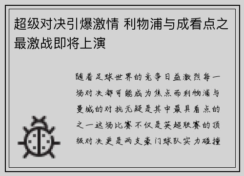超级对决引爆激情 利物浦与成看点之最激战即将上演