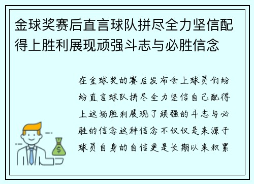 金球奖赛后直言球队拼尽全力坚信配得上胜利展现顽强斗志与必胜信念