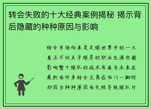 转会失败的十大经典案例揭秘 揭示背后隐藏的种种原因与影响