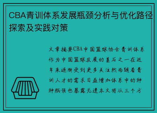 CBA青训体系发展瓶颈分析与优化路径探索及实践对策