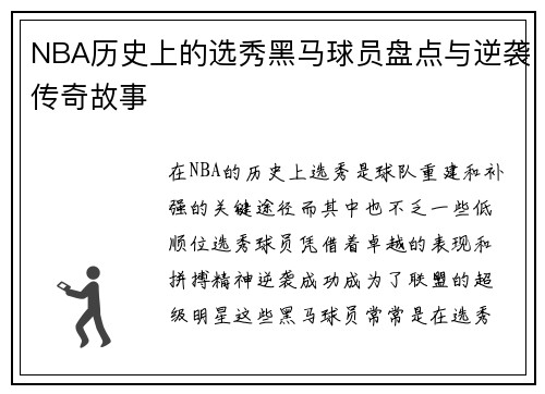 NBA历史上的选秀黑马球员盘点与逆袭传奇故事