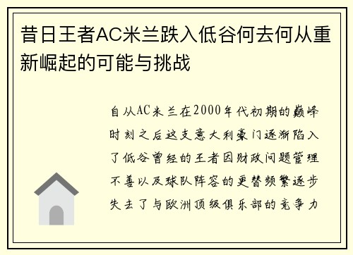 昔日王者AC米兰跌入低谷何去何从重新崛起的可能与挑战