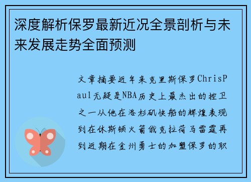 深度解析保罗最新近况全景剖析与未来发展走势全面预测