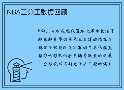 NBA三分王数据回顾