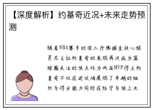 【深度解析】约基奇近况+未来走势预测