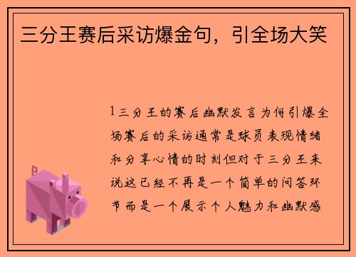 三分王赛后采访爆金句，引全场大笑