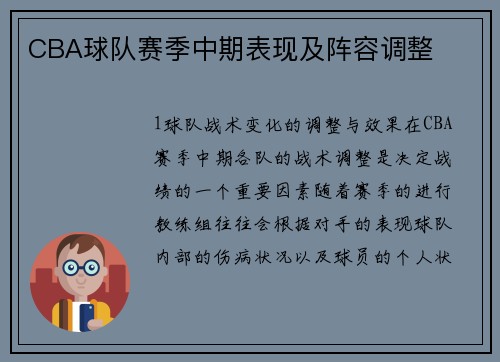 CBA球队赛季中期表现及阵容调整