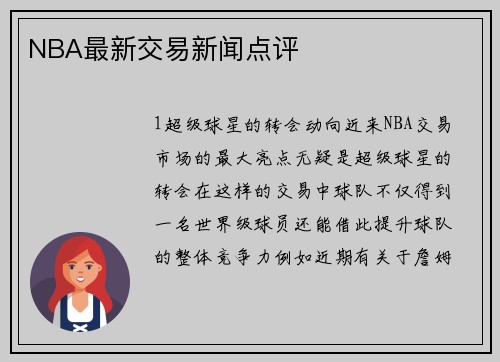 NBA最新交易新闻点评