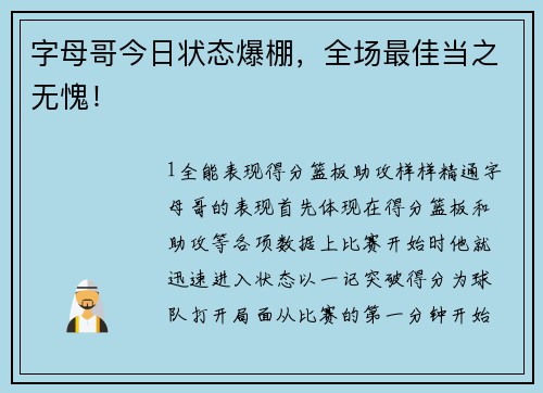 字母哥今日状态爆棚，全场最佳当之无愧！