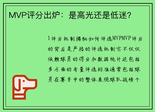 MVP评分出炉：是高光还是低迷？