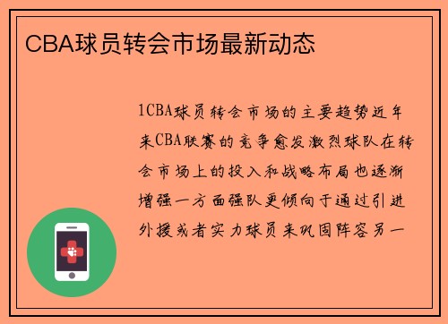 CBA球员转会市场最新动态
