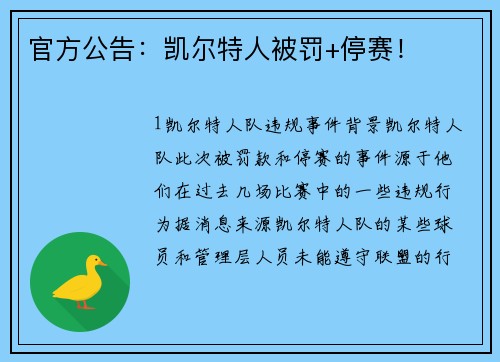 官方公告：凯尔特人被罚+停赛！