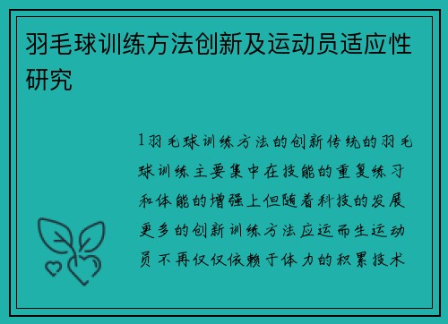 羽毛球训练方法创新及运动员适应性研究