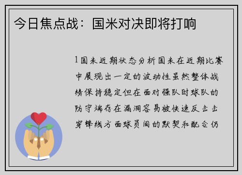 今日焦点战：国米对决即将打响