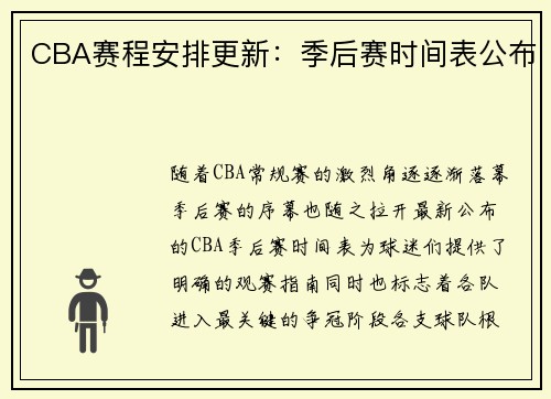 CBA赛程安排更新：季后赛时间表公布