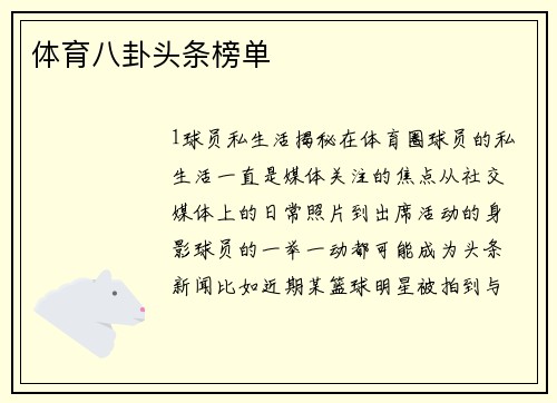 体育八卦头条榜单